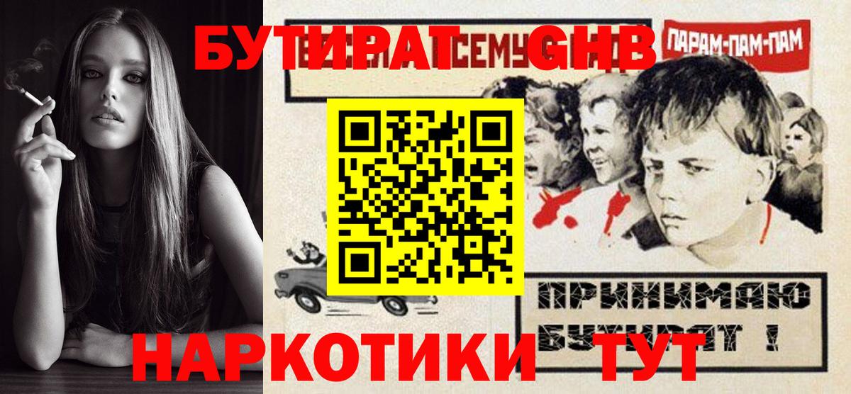 Бутират бутандиол  Вход с VPN  Бутурлиновка 