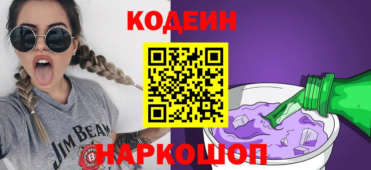Кодеин Purple Drank  Вход с VPN  Бутурлиновка 